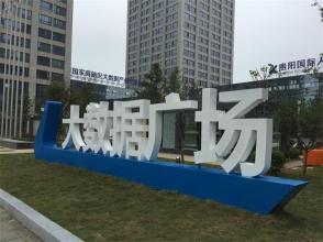 深入實施大數(shù)據(jù)戰(zhàn)略行動 建設創(chuàng)新型國家高新區(qū)