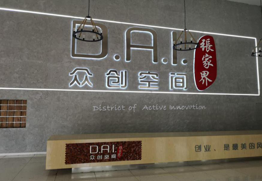 瞄準智慧旅游，張家界高新區創新孵化氛圍濃厚